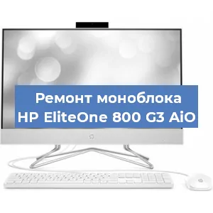 Замена материнской платы на моноблоке HP EliteOne 800 G3 AiO в Екатеринбурге